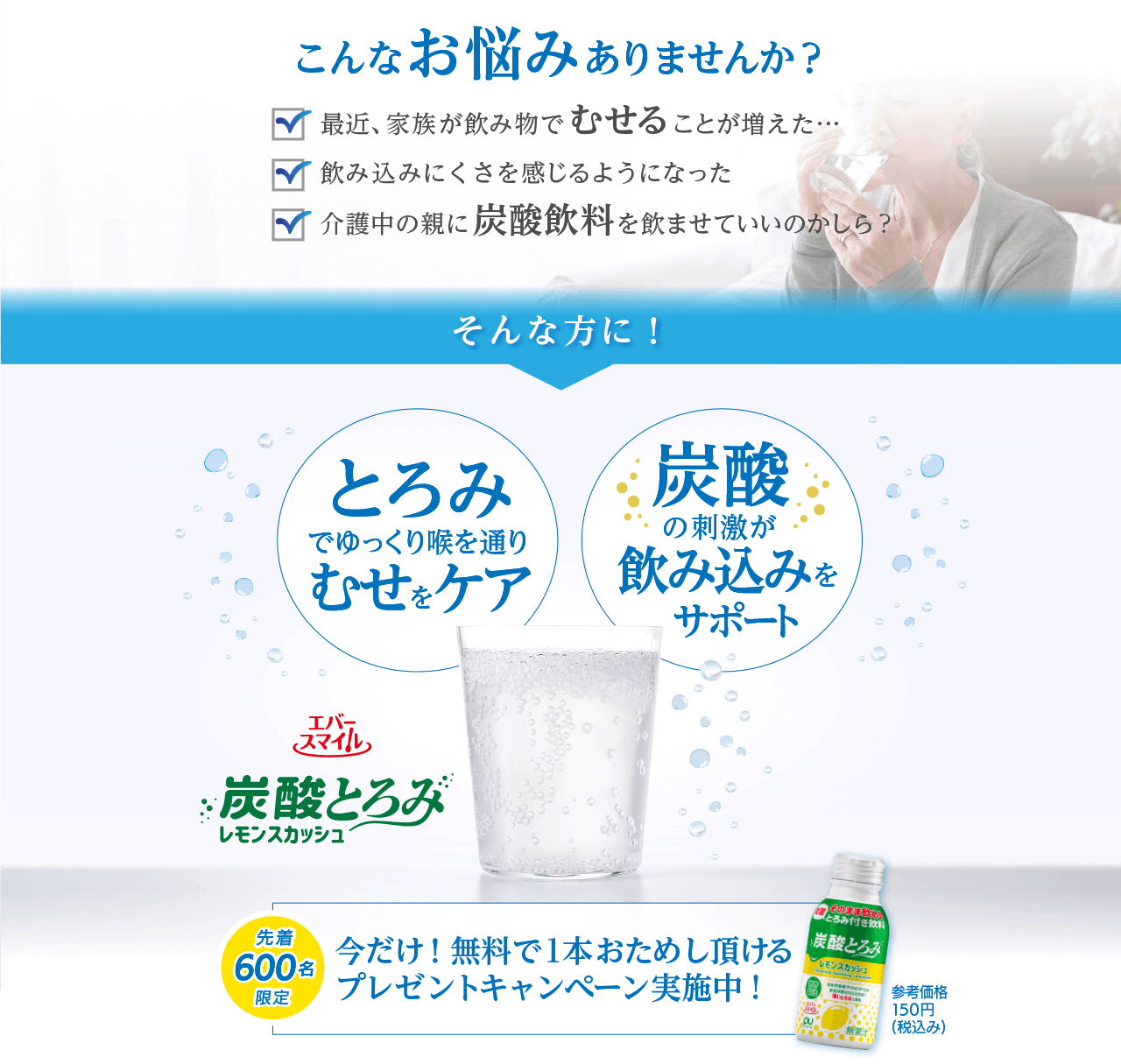 むせをケアするとろみのある炭酸飲料