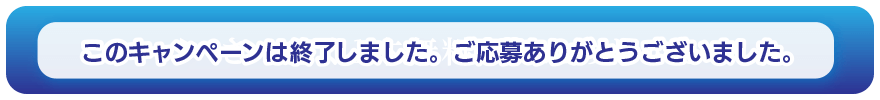 お試しキャンペーン申込ボタン