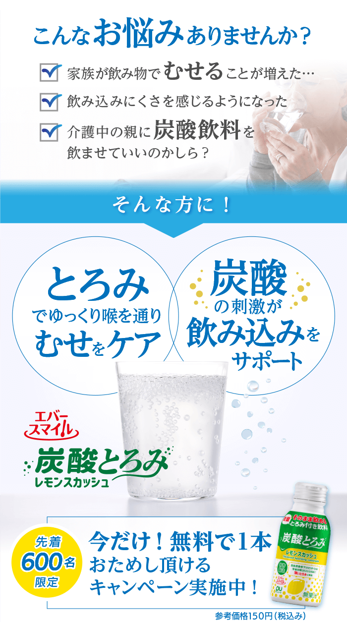 むせをケアするとろみのある炭酸飲料