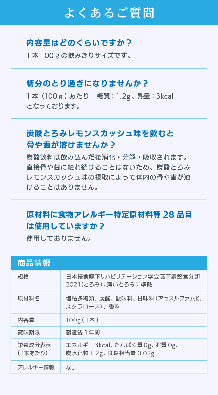 炭酸とろみレモンスカッシュの商品Q＆A