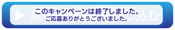 無料サンプル申込ボタン